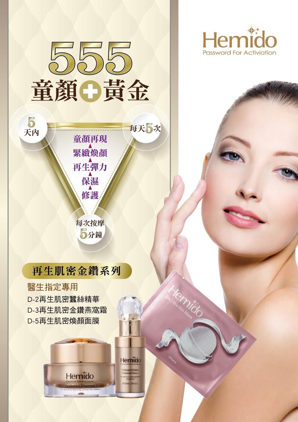 荷米多 hemido 再生肌密晶鑽系列