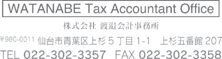 株式会社渡邉会計事務所　〒980-0011 仙台市青葉区上杉5丁目1-1 上杉五番館207