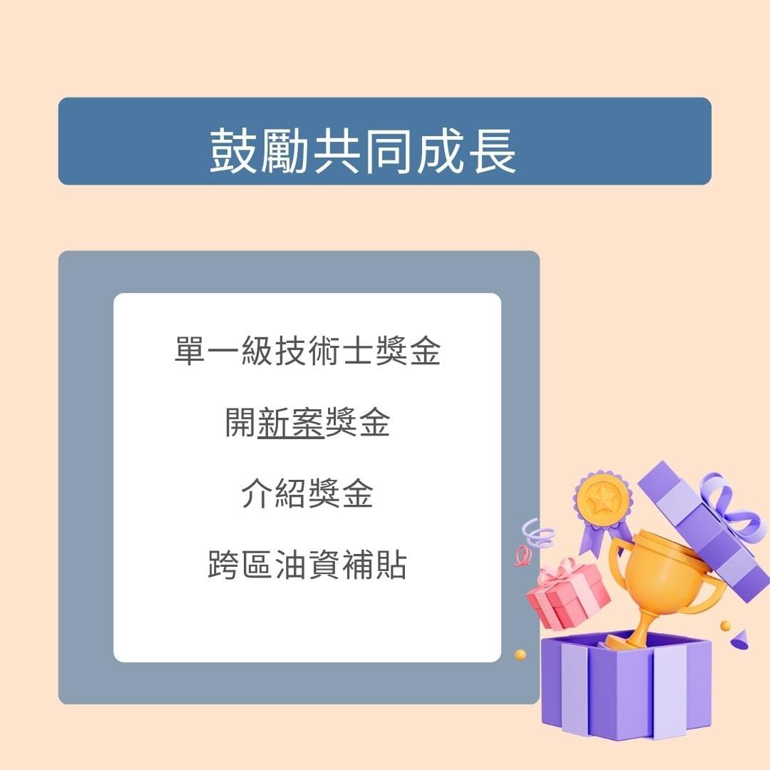 真承居家_薪資福利_鼓勵共同成長 真承居家_薪資福利_鼓勵共同成長