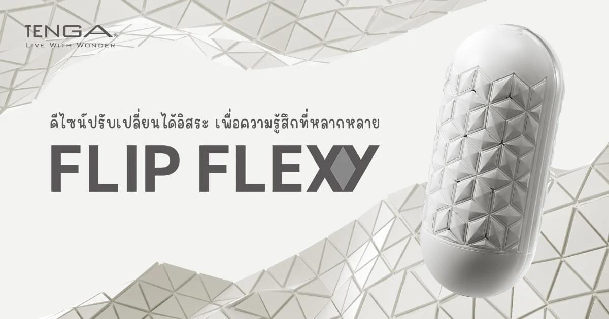 TENGA FLIP FLEXY