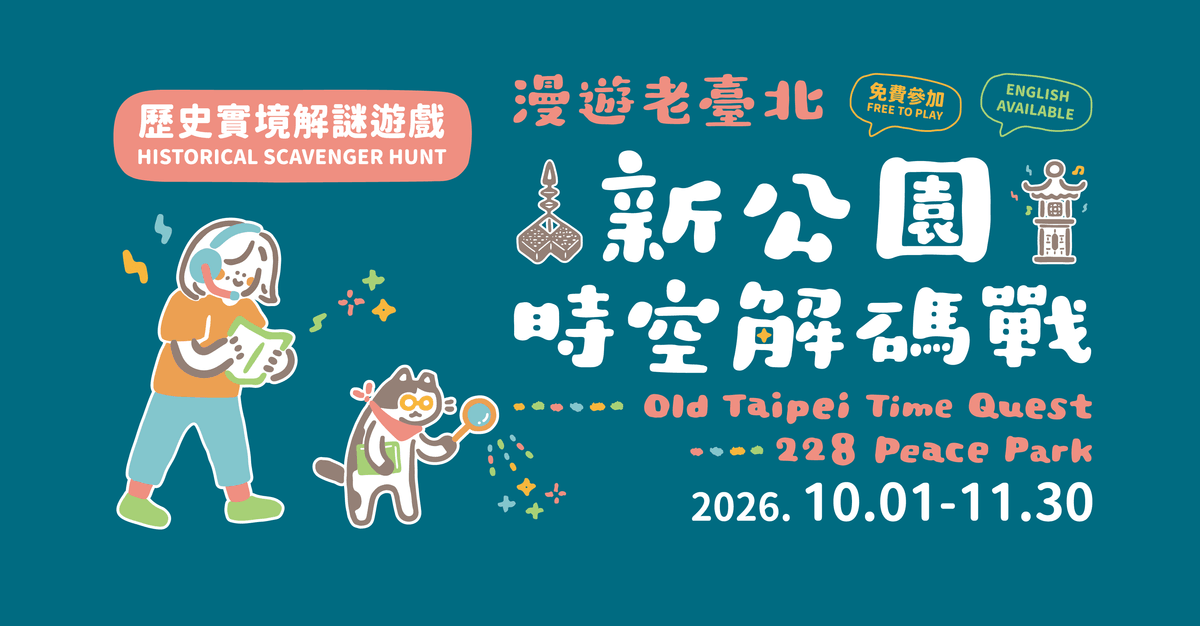 漫遊老臺北─新公園時空解碼戰,Old Taipei Time Quest:228 Peace Park。歷史實境解謎遊戲,Scavenger Hunt。 漫遊老臺北─新公園時空解碼戰,Old Taipei Time Quest:228 Peace Park。歷史實境解謎遊戲,Scavenger Hunt。