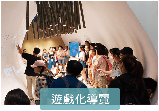 遊戲化導覽