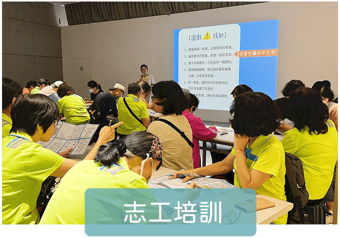 半日或全日志工培訓