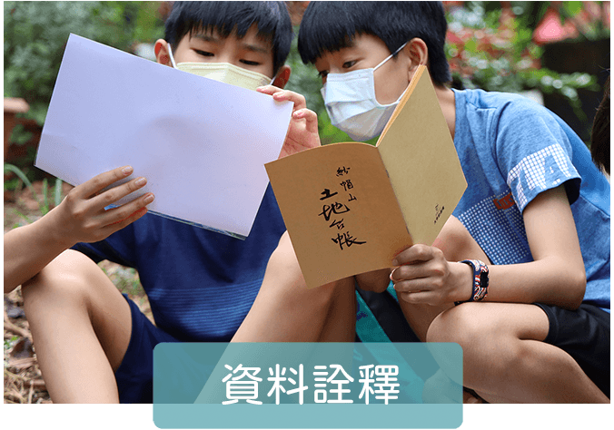 文史資料彙整與詮釋