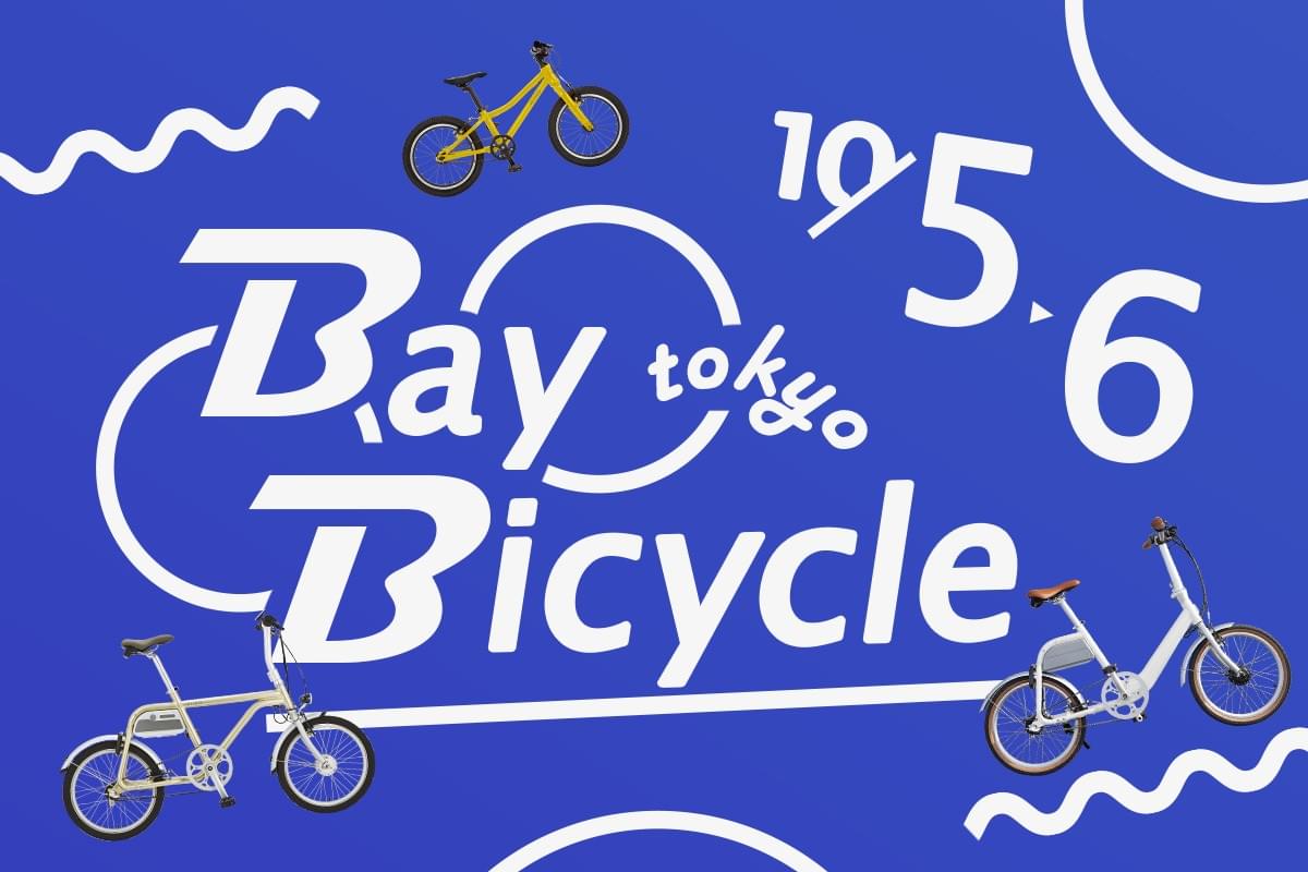 東京ベイバイシクル　有明ガーデン　有明　イベント