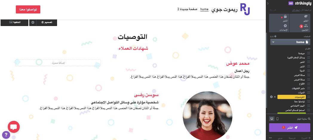 تجربة عملاء ثورية مع Strikingly - دليل اجتماعي وشهادات