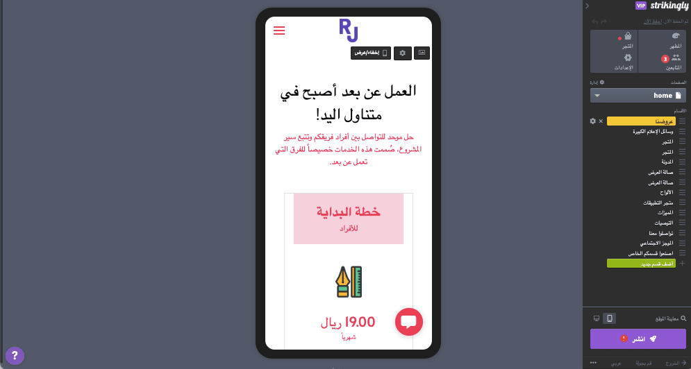 تحويل زوار الموقع باستخدام Strikingly - تصميم متجاوب