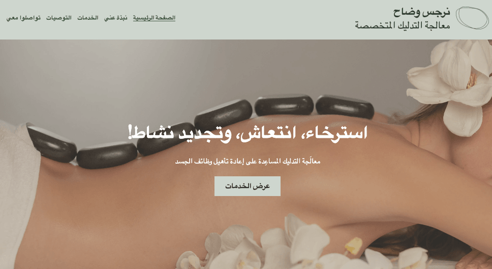 قالب معالج التدليك من Strikingly