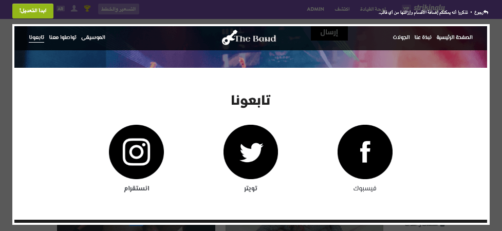 التسويق الغذائي على Strikingly - دمج وسائل التواصل الاجتماعي