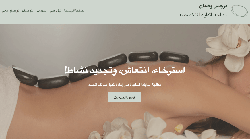 قالب معالج تدليك من Strikingly