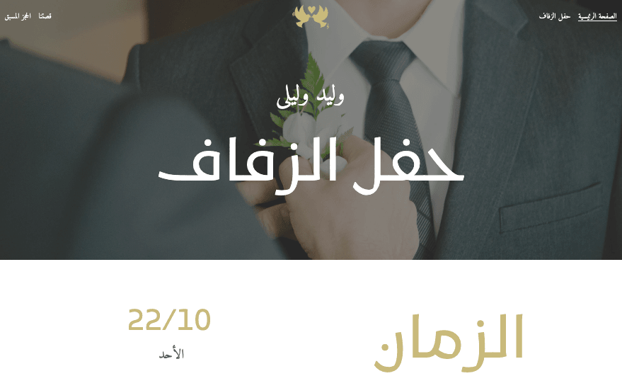 قالب زفاف لورا وبرايان من Strikingly