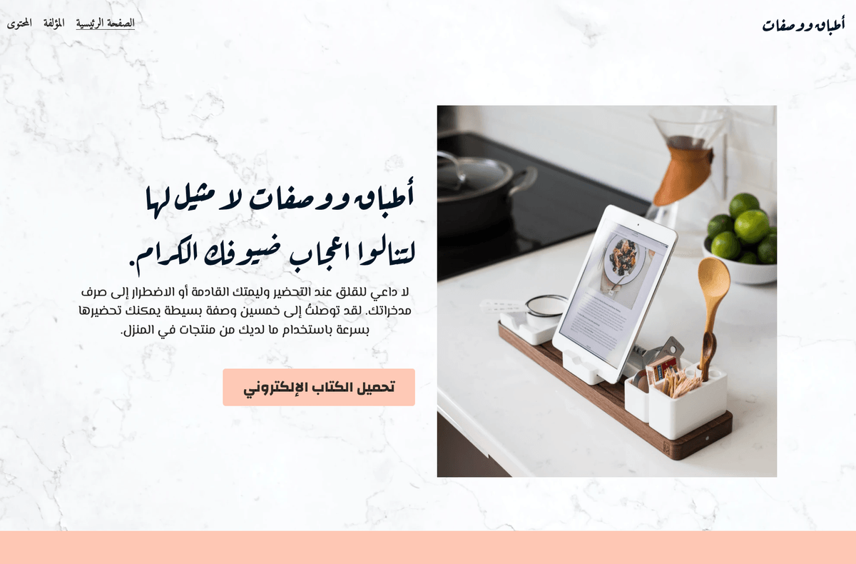 قالب أطباق ووصفات من Strikingly