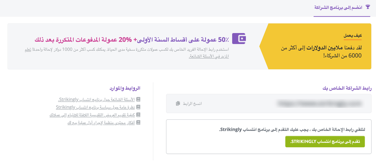 Strikinglyبرنامجالإحالة
