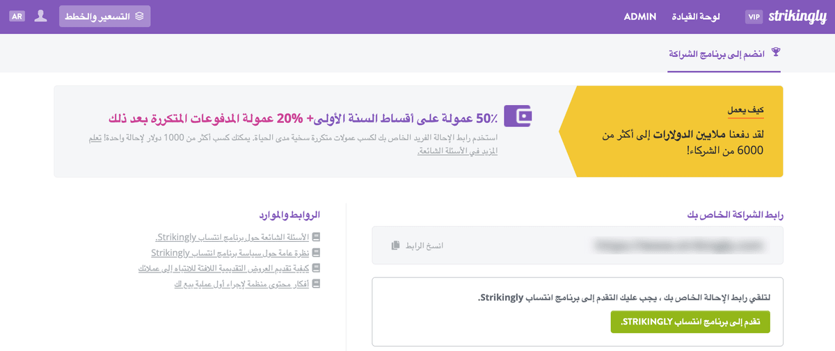 برنامج الشراكة Strikingly
