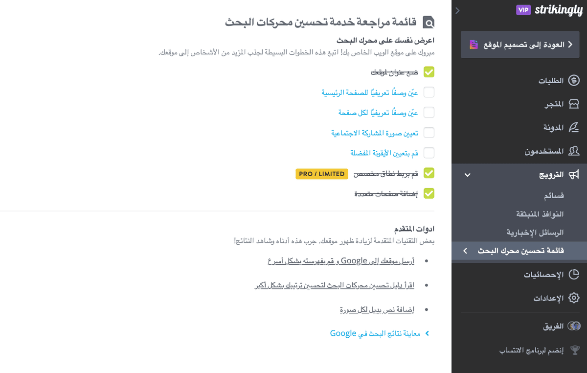 قائمة مراجعة SEO الخاصة بـ Strikingly