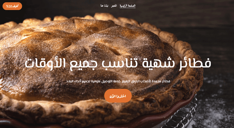 قالب الفطيرة طوال الوقت من Strikingly