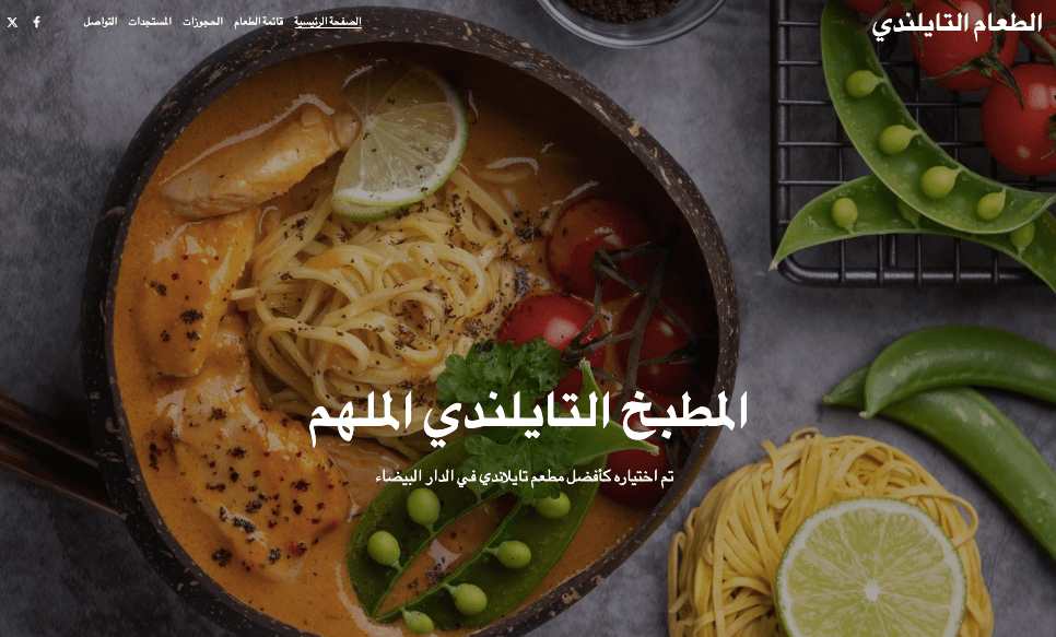 قالب مطعم تايلاندي من Strikingly