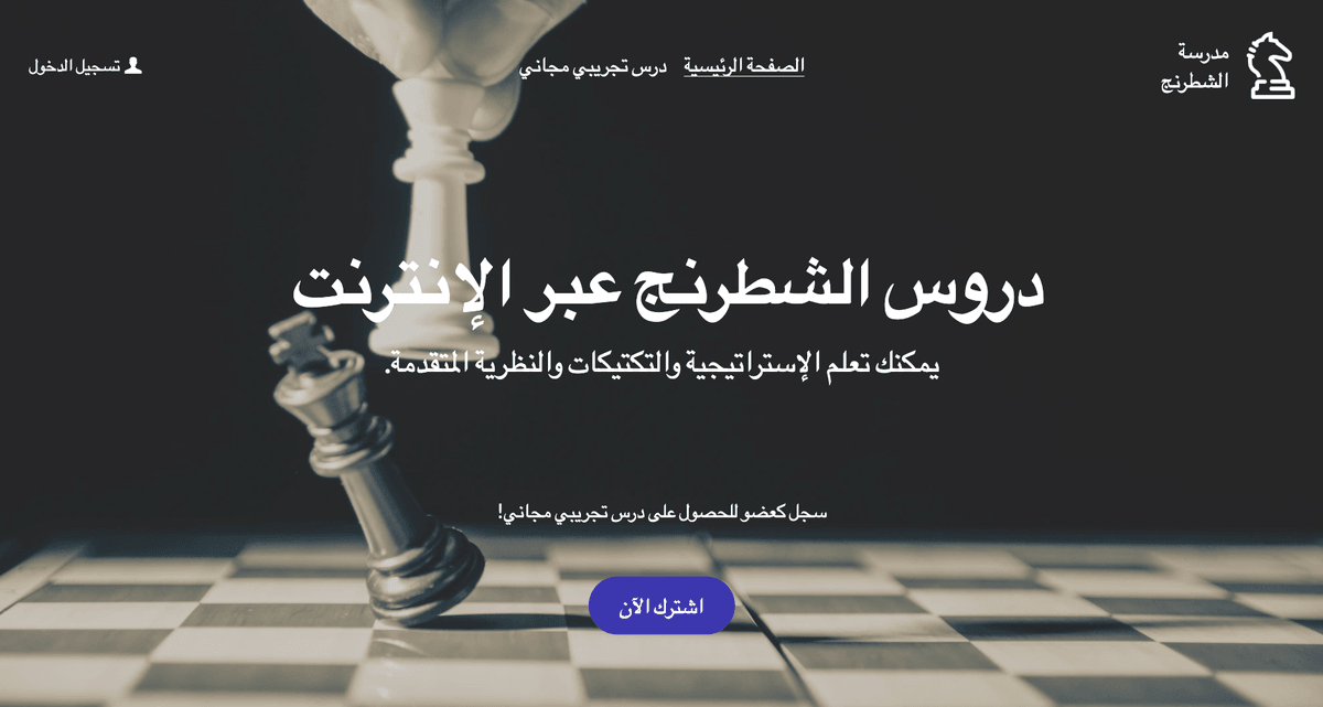 قالب مدرسة الشطرنج من Strikingly