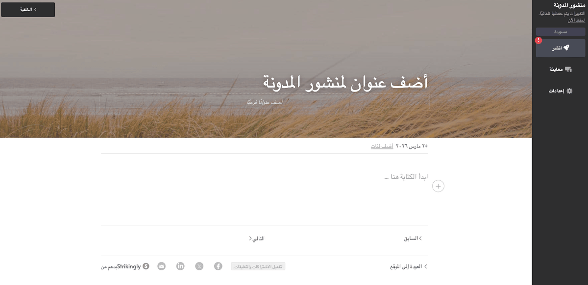 محرر موقع Strikingly