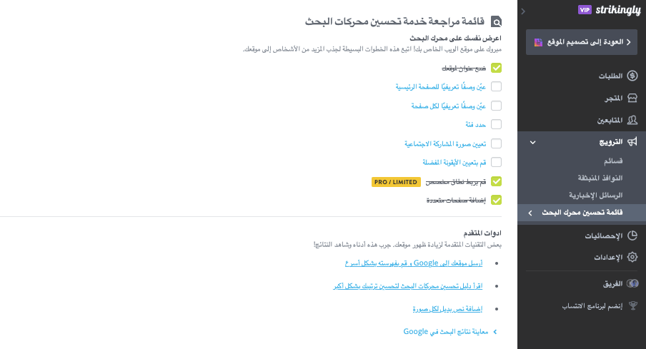 قائمة تدقيق تحسين محركات البحث لـ Strikingly