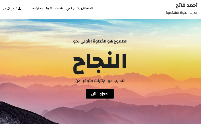 نموذج مدرب الحياة الشخصية من Strikingly