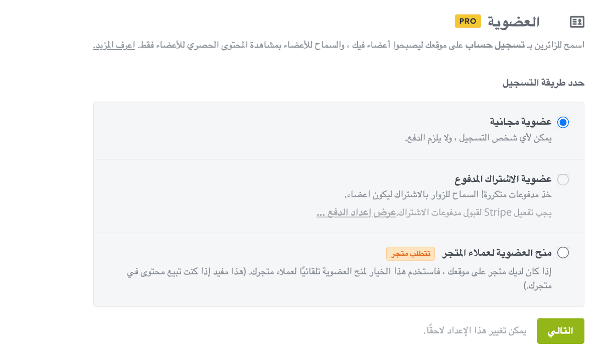 ميزة العضوية في Strikingly
