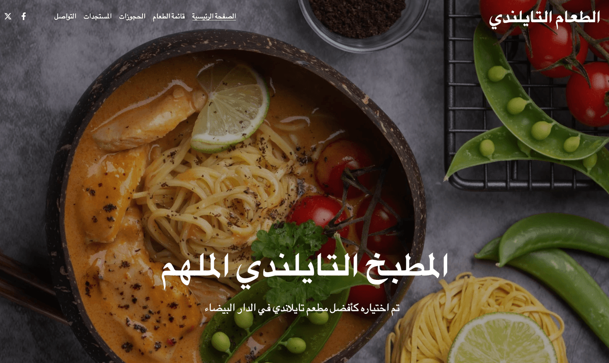 نموذج مطعم تايلاندي من Strikingly