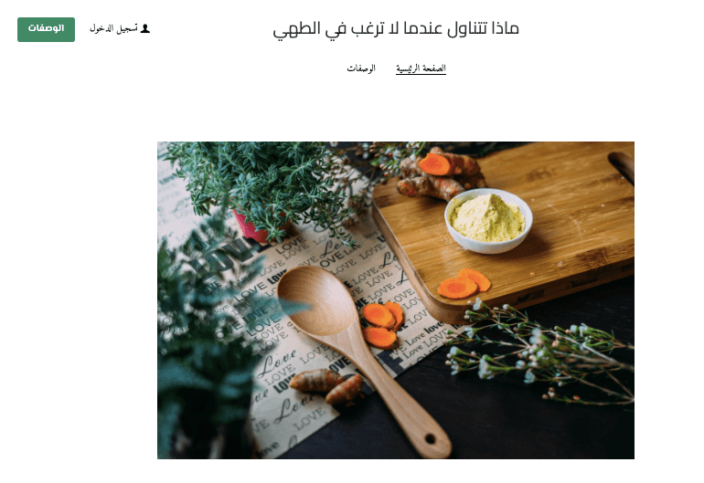 قالب ما لطهيه: فكرة عمل غذائي عبر الإنترنت