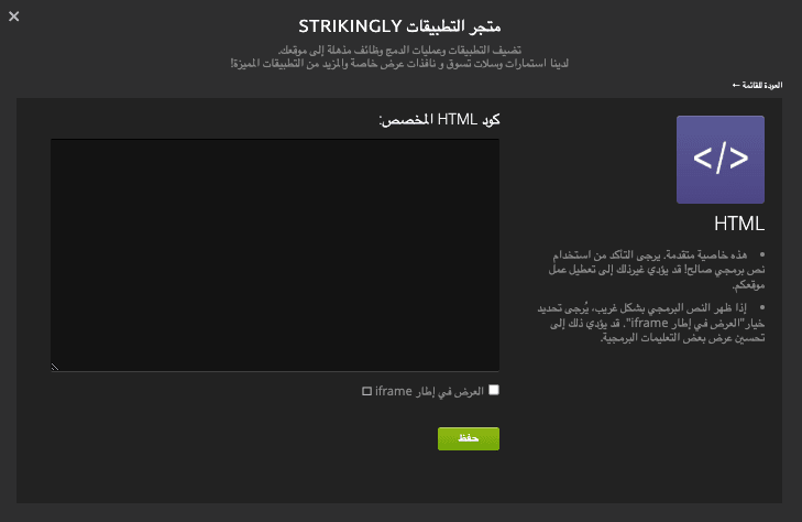 قسم HTML الخاص بـ Strikingly عبر متجر التطبيقات