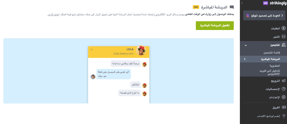 ميزة LiveChat في Strikingly