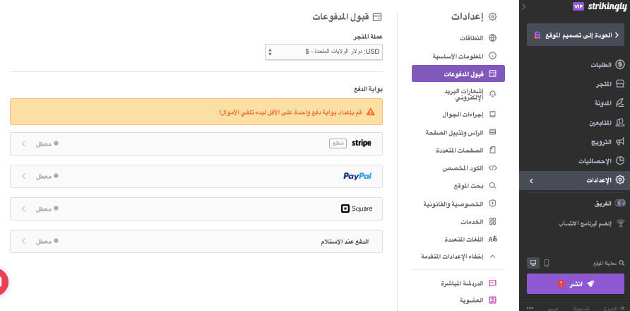 استخدام Strikingly لتلبية احتياجات العملاء - إدارة ميزات التجارة الإلكترونية - خيارات الدفع الموثوقة