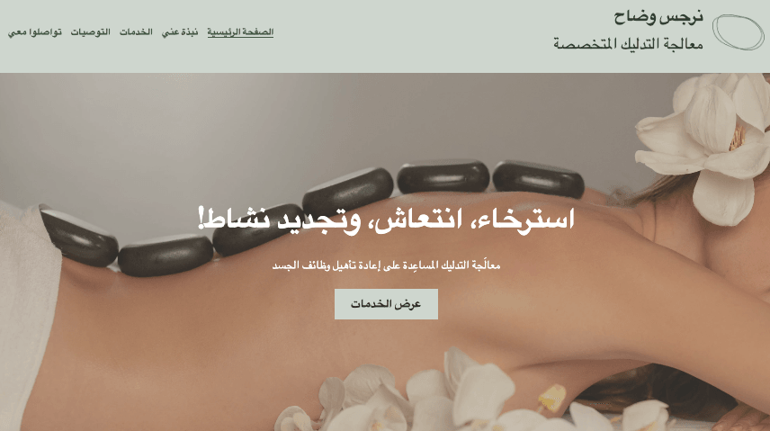 قالب معالج التدليك من Strikingly