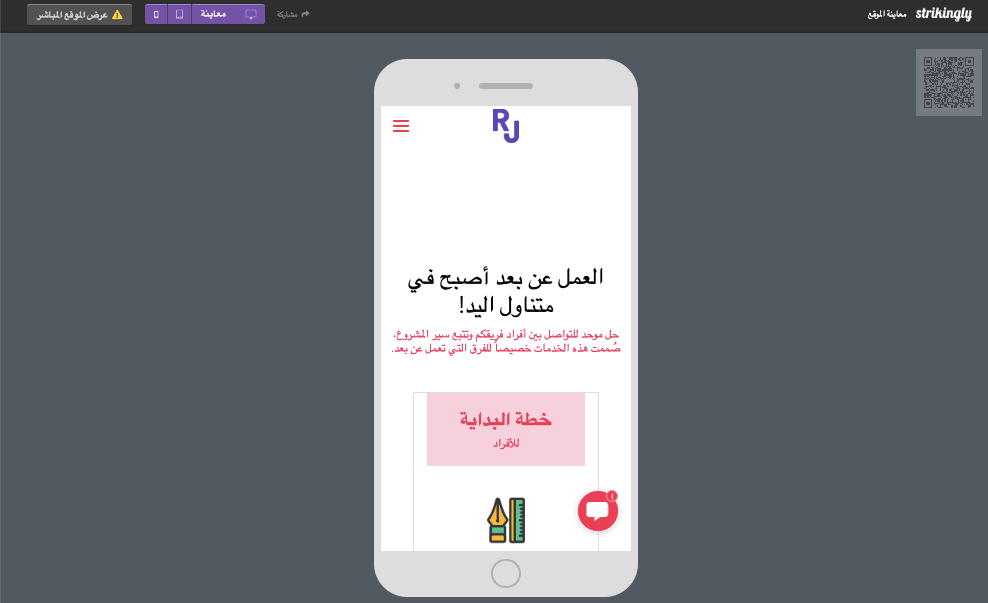 تصميم الصفحة الرئيسية باستخدام Strikingly - تحسين الهاتف المحمول