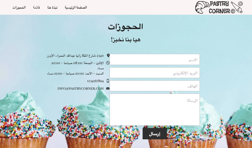 قالب ركن المعجنات من Strikingly