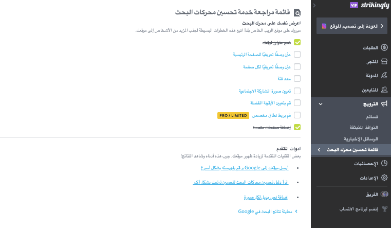 قائمة التحقق الخاصة بـ Strikingly للـ SEO 