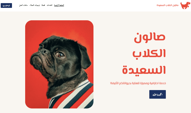 قالب صالون الكلاب السعيدة من Strikingly