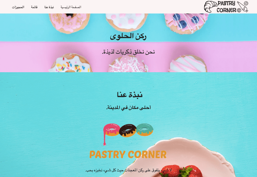 قالب تصميم موقع Pastry Corner تصميم المواقع