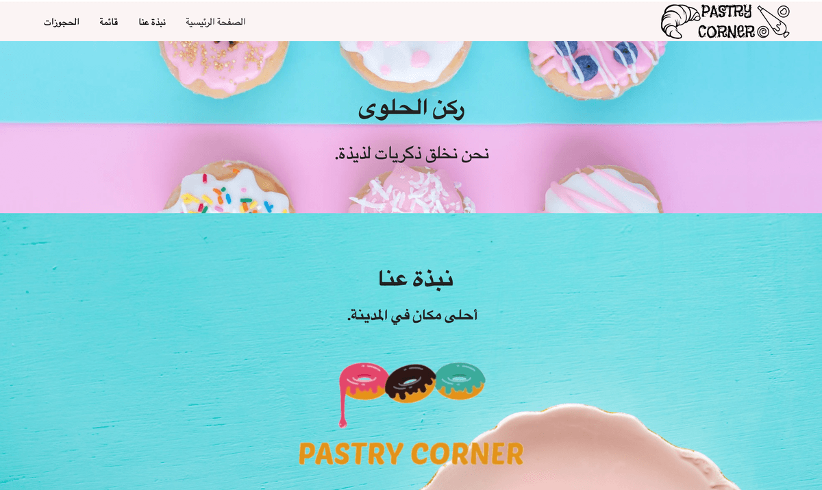 قالب ركن المعجنات من Strikingly