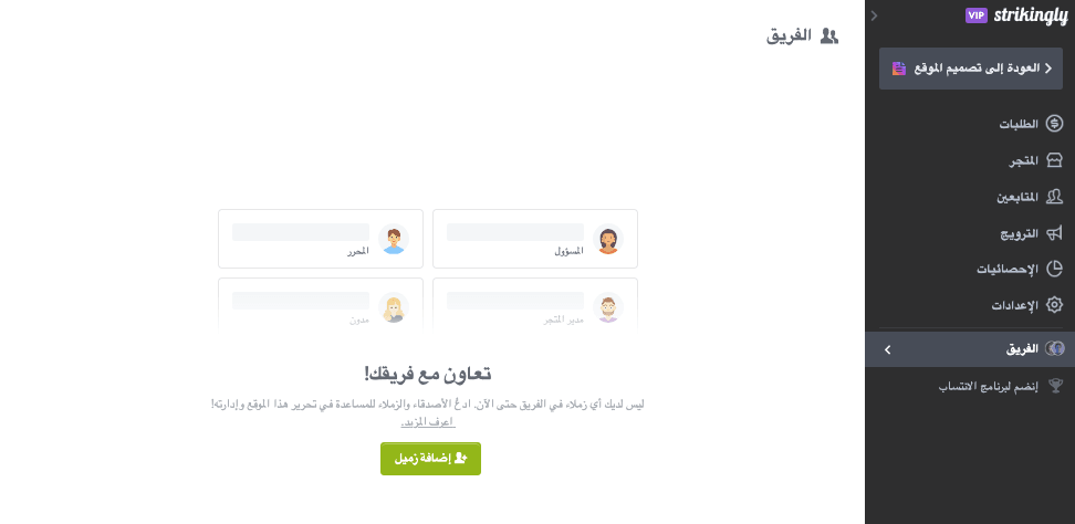 ميزة التعاون الجماعي في Strikingly