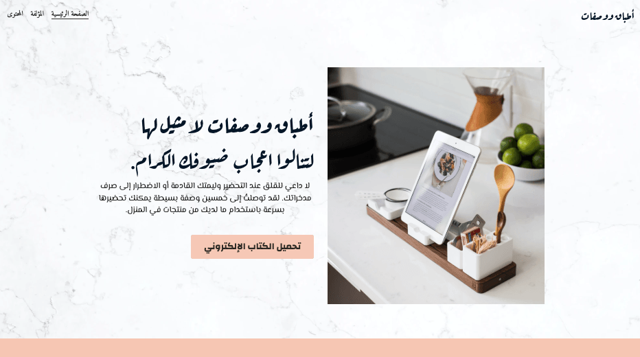 العشاء جاهز قالب التسويق الرقمي من Strikingly