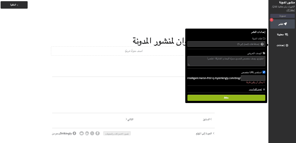 استخدام Strikingly للترويج لمدونتك - تحسين محركات البحث