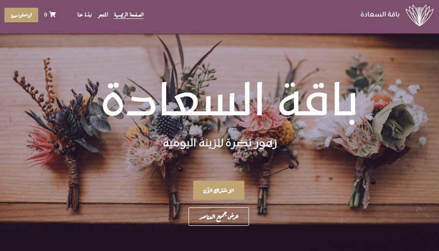 قالب متجر Le Petit Bouquet عبر الإنترنت