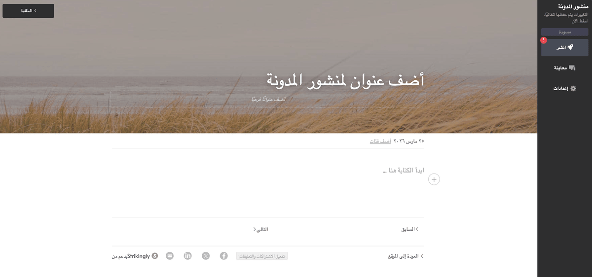 محرر مدونة Strikingly