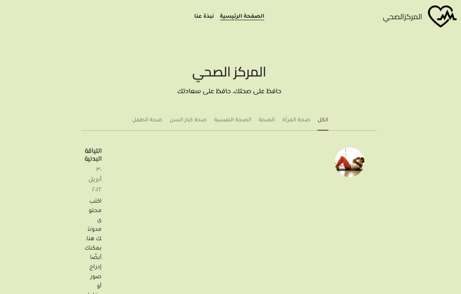 قالب مركز الصحة من Strikingly