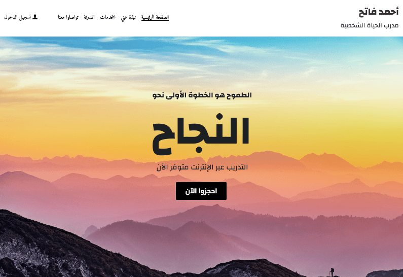 نموذج مدرب الحياة الشخصية مع دعوة لإتخاذ إجراء