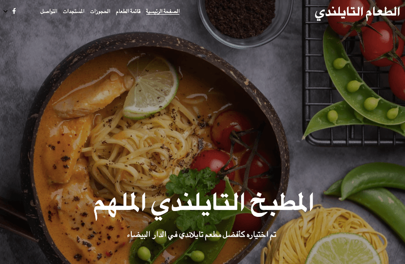 قالب المأكولات التايلاندية من Strikingly