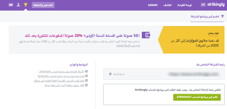 برنامج الإحالة من Strikingly