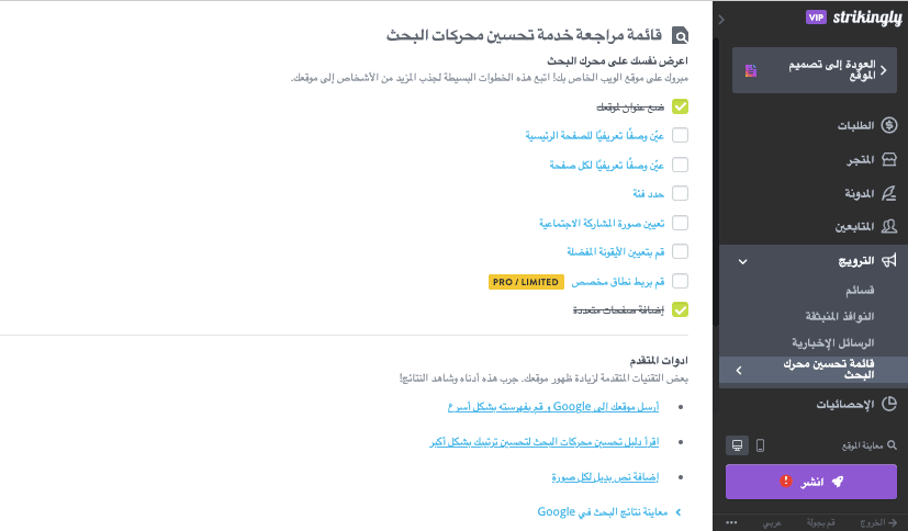 قائمة مرجعية لتحسين محركات البحث بشكل مذهل