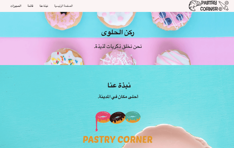 قالب زاوية المعجنات من Strikingly