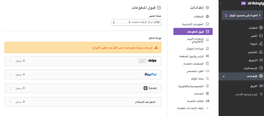 محاسبة التجارة الإلكترونية - Strikingly للتجارة الإلكترونية - إعداد طرق الدفع